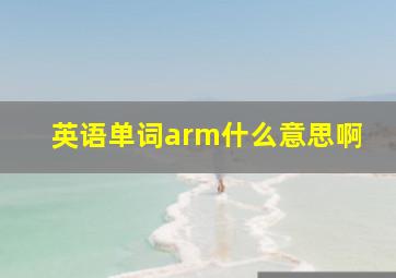 英语单词arm什么意思啊