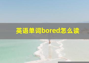 英语单词bored怎么读