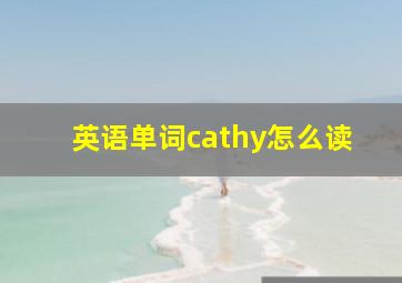 英语单词cathy怎么读