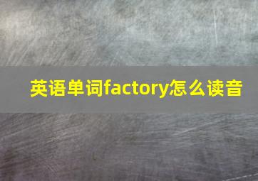 英语单词factory怎么读音