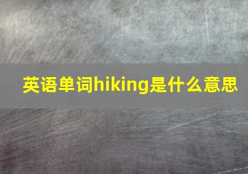 英语单词hiking是什么意思