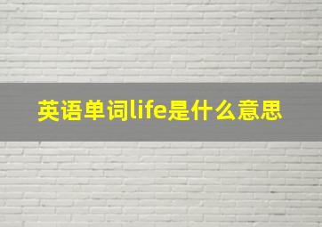 英语单词life是什么意思