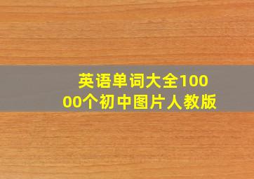 英语单词大全10000个初中图片人教版