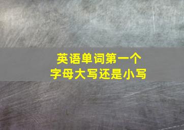 英语单词第一个字母大写还是小写