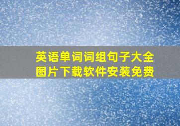 英语单词词组句子大全图片下载软件安装免费