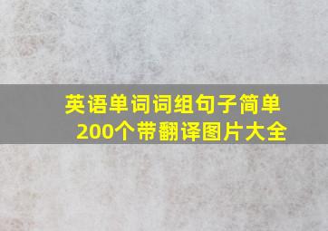 英语单词词组句子简单200个带翻译图片大全