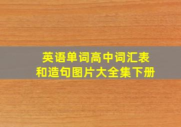 英语单词高中词汇表和造句图片大全集下册