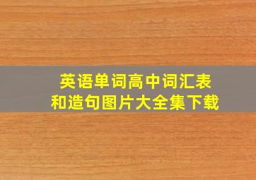 英语单词高中词汇表和造句图片大全集下载