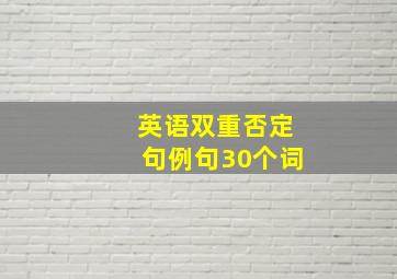 英语双重否定句例句30个词