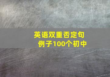 英语双重否定句例子100个初中