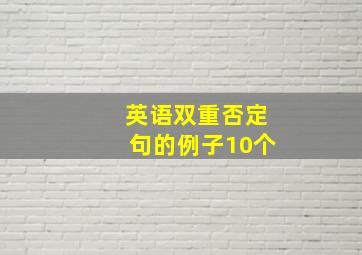 英语双重否定句的例子10个