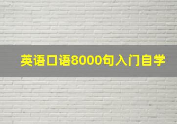 英语口语8000句入门自学