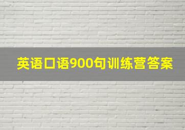 英语口语900句训练营答案