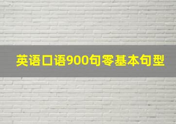 英语口语900句零基本句型