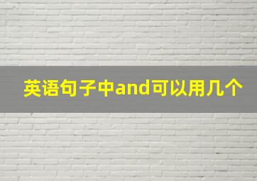 英语句子中and可以用几个