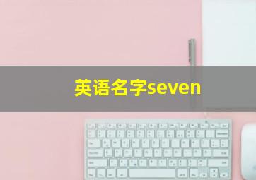 英语名字seven