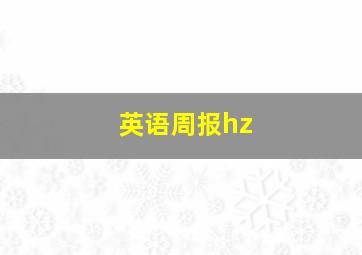 英语周报hz