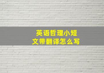 英语哲理小短文带翻译怎么写