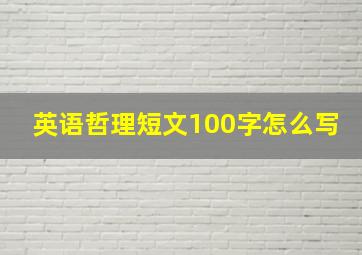 英语哲理短文100字怎么写