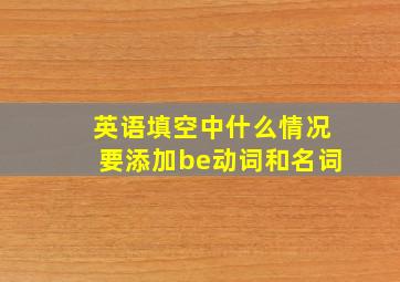 英语填空中什么情况要添加be动词和名词