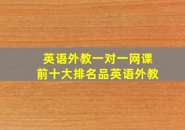 英语外教一对一网课前十大排名品英语外教