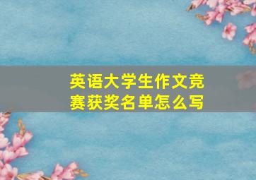 英语大学生作文竞赛获奖名单怎么写