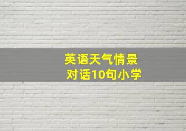 英语天气情景对话10句小学