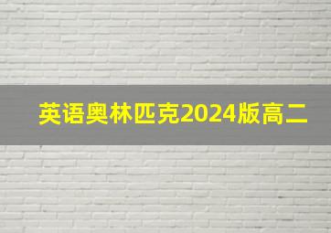 英语奥林匹克2024版高二