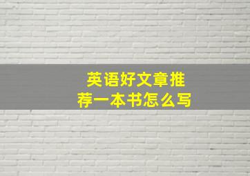 英语好文章推荐一本书怎么写