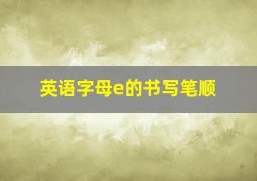 英语字母e的书写笔顺