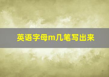 英语字母m几笔写出来