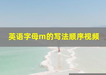 英语字母m的写法顺序视频