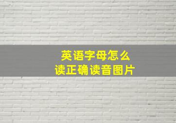 英语字母怎么读正确读音图片