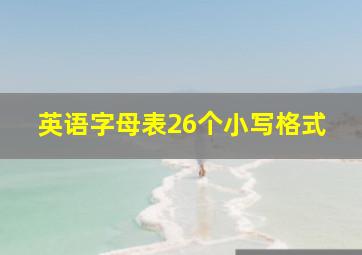 英语字母表26个小写格式