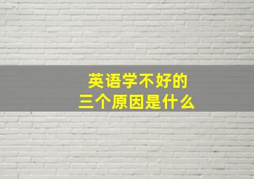 英语学不好的三个原因是什么