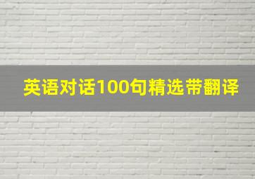 英语对话100句精选带翻译