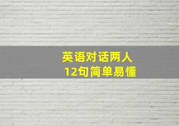 英语对话两人12句简单易懂