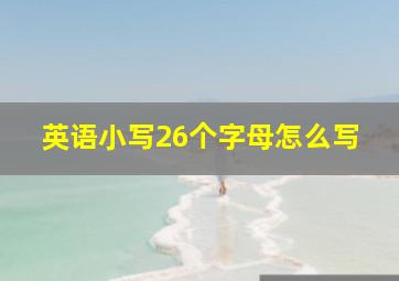 英语小写26个字母怎么写