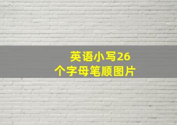 英语小写26个字母笔顺图片