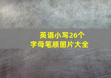 英语小写26个字母笔顺图片大全