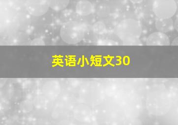 英语小短文30