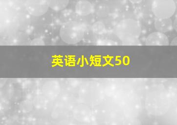 英语小短文50