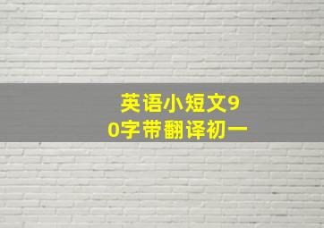 英语小短文90字带翻译初一