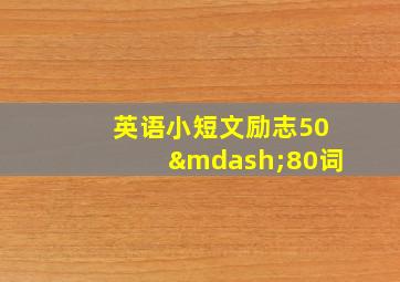 英语小短文励志50—80词