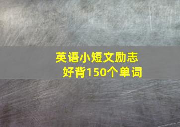 英语小短文励志好背150个单词