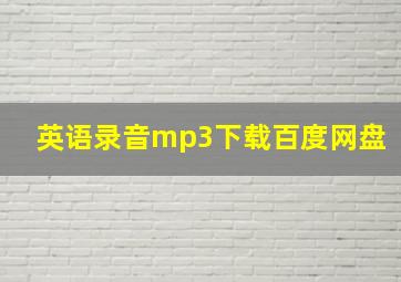 英语录音mp3下载百度网盘