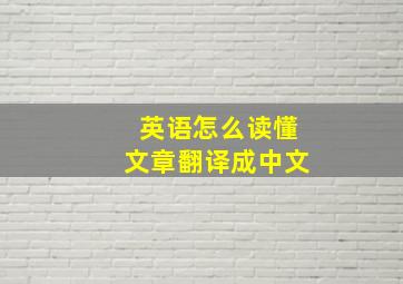 英语怎么读懂文章翻译成中文