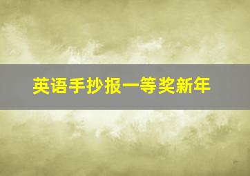 英语手抄报一等奖新年