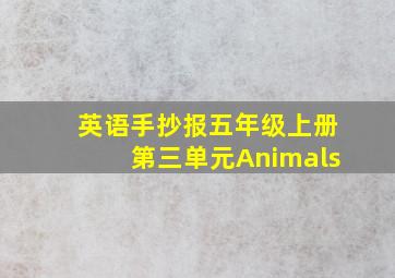 英语手抄报五年级上册第三单元Animals