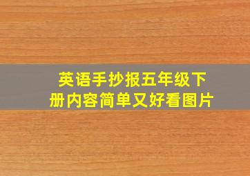 英语手抄报五年级下册内容简单又好看图片